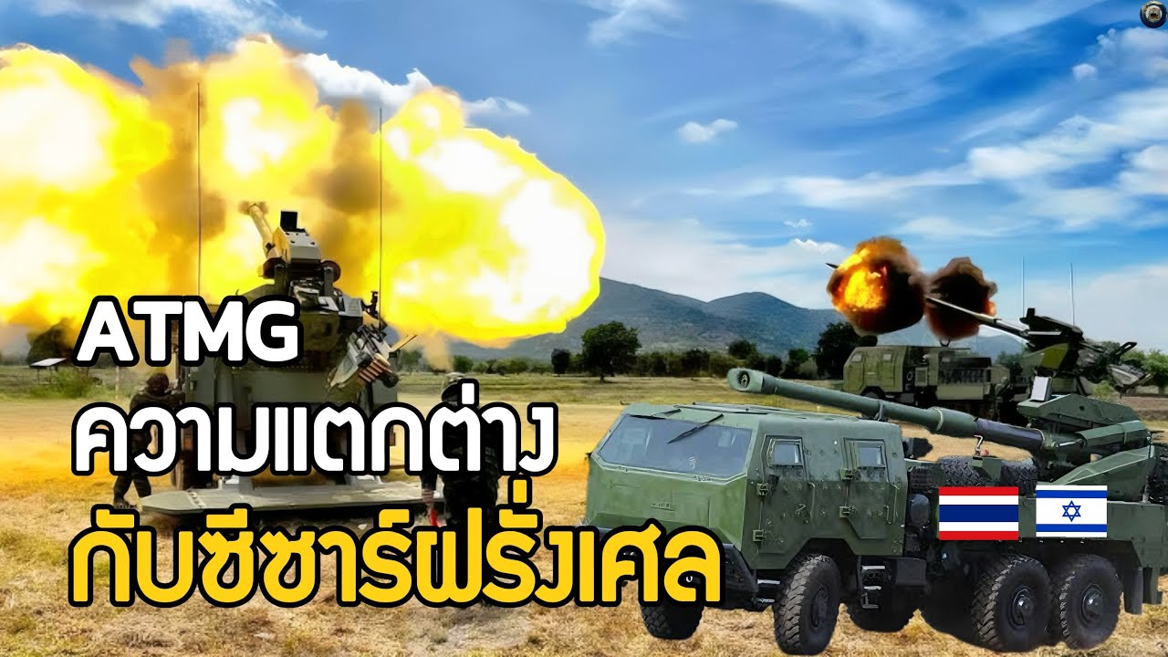 ปืนใหญ่อัตตาจรไทยพัฒนาร่วมอิสราเอล แตกต่างจากซีซาร์ของฝรั่งเศสมากน้อยแค่ไหน ATMG 155mm
