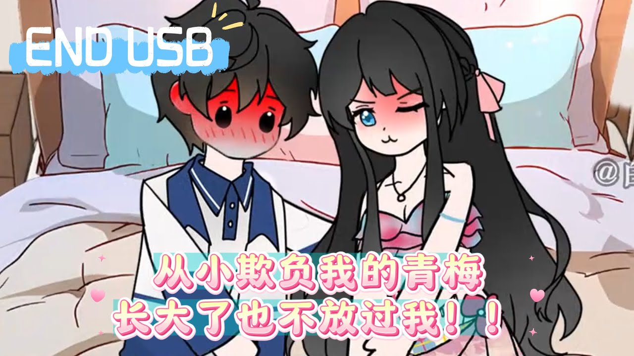 从小欺负我的青梅，长大了也不放过我！！