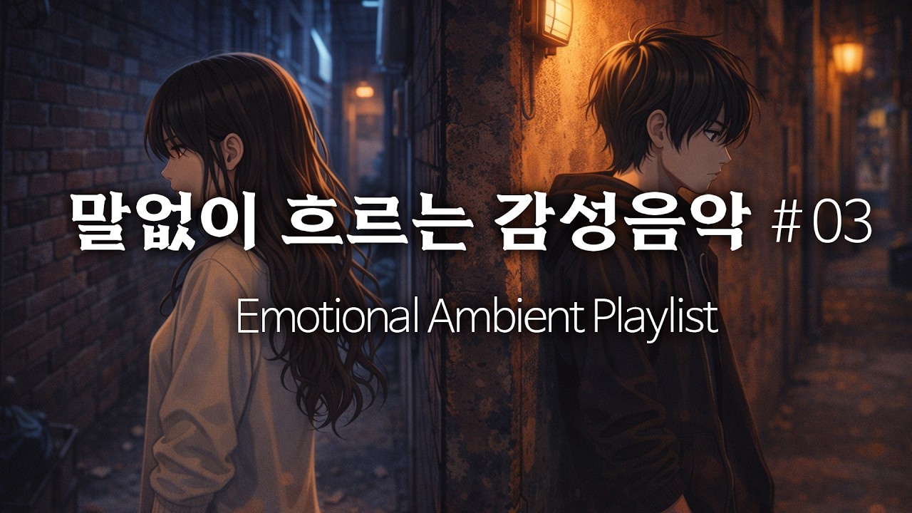 우리가 헤어진 이유 – 말없이 흐르는 감성 음악 플레이리스트 03 #playlist #매장음악