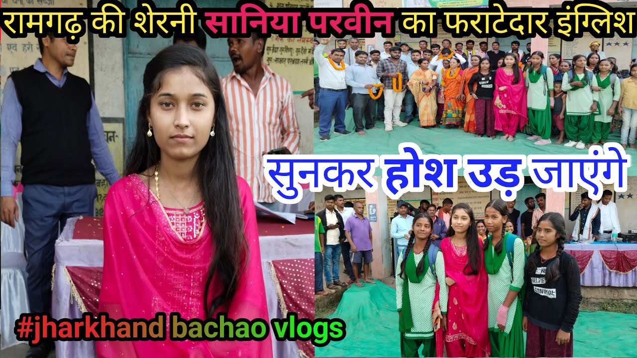 रामगढ़ की शेरनी🌿सानिया परवीन का फराटेदार इंग्लिश🌿सुनकर होश उड़ जाएंगे ll @jharkhand bachao vlogs