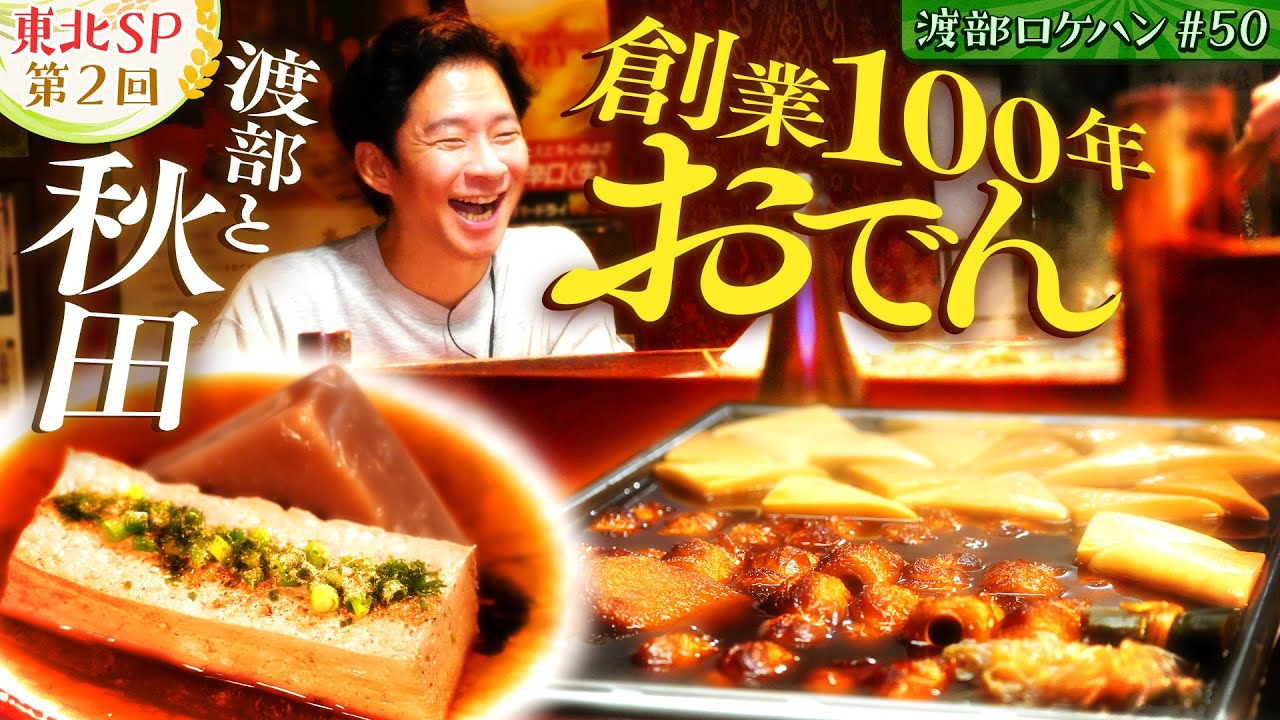 #50/秋田｜里帰りSP🎉渡部、比内地鶏きりたんぽと“深夜そば”に舌鼓