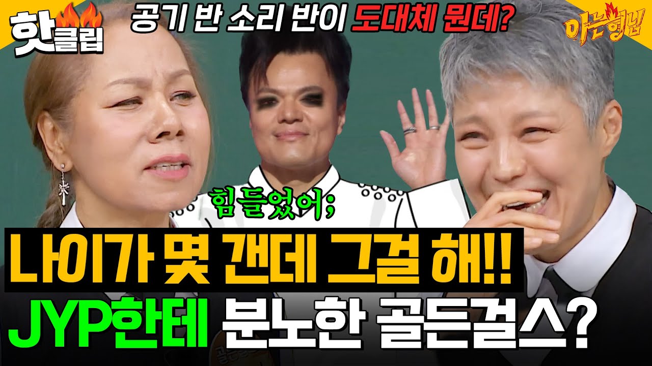 ＂우린 일어나는 게 300년 걸려＂ 도합 159년 차 누님들의 🔥JYP 향한 분노🔥｜아는 형님｜JTBC 240504 방송 외
