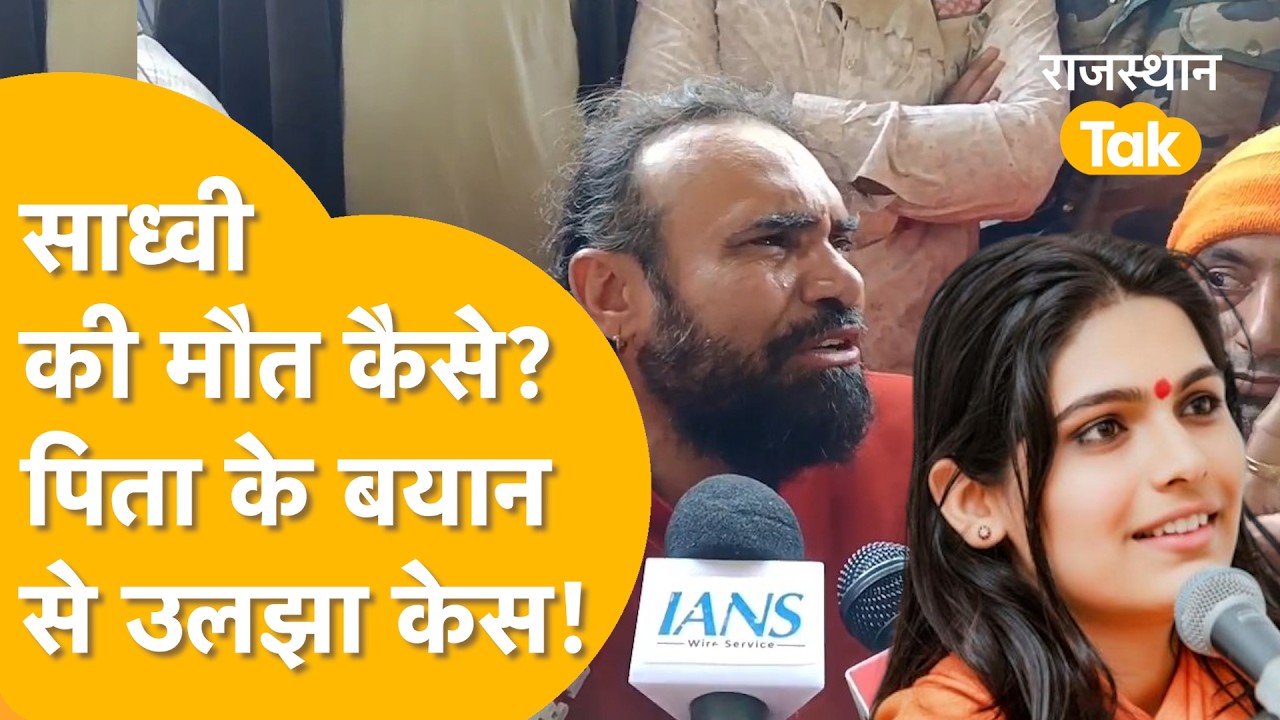 जोधपुर में आश्रम के पास कौन रहता है, जिस पर बदनाम करने का आरोप लगा रहे पिता वीरमनाथ!