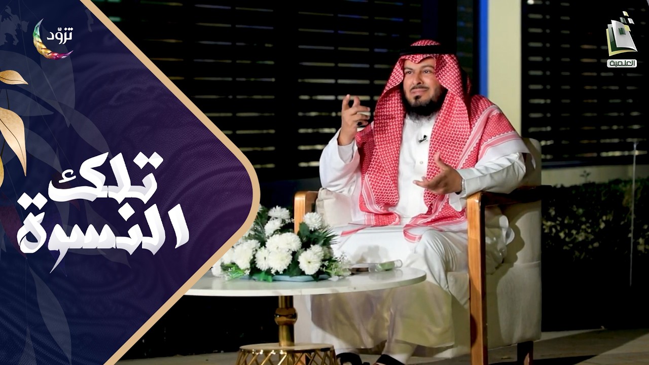 تلك النسوة 27 | فاطمة بنت محمدﷺ | أ.سلطان المجنوني