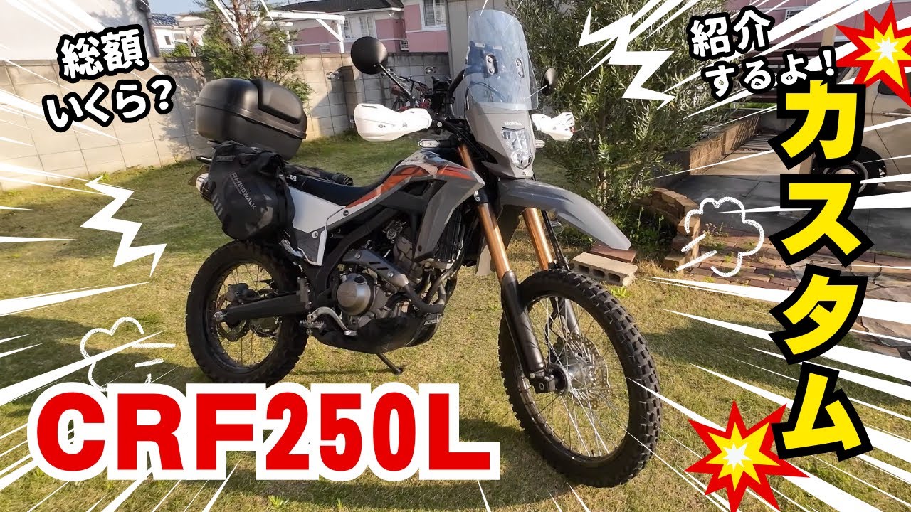 CRF250L カスタム紹介 総額いくら？ 散財おじさん