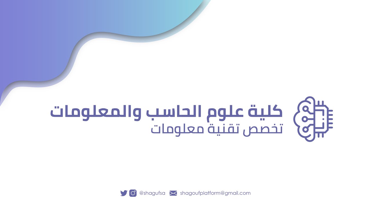 تخصص تقنية المعلومات في جامعة الملك سعود