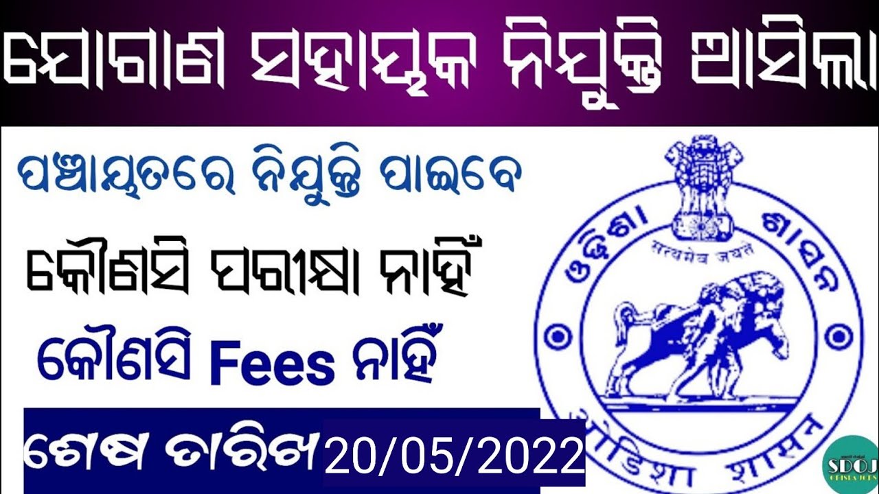 Jogana Sahayak Odisha 2022 ! Odisha Job Alert ! Odisha Gram Panchayat Recruitment 2022