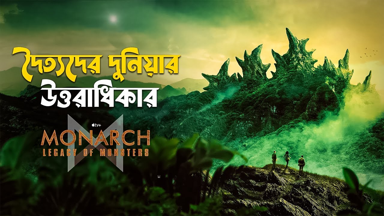 Monarch: Legacy of Monsters Explained in Bangla | Monsterverse explained