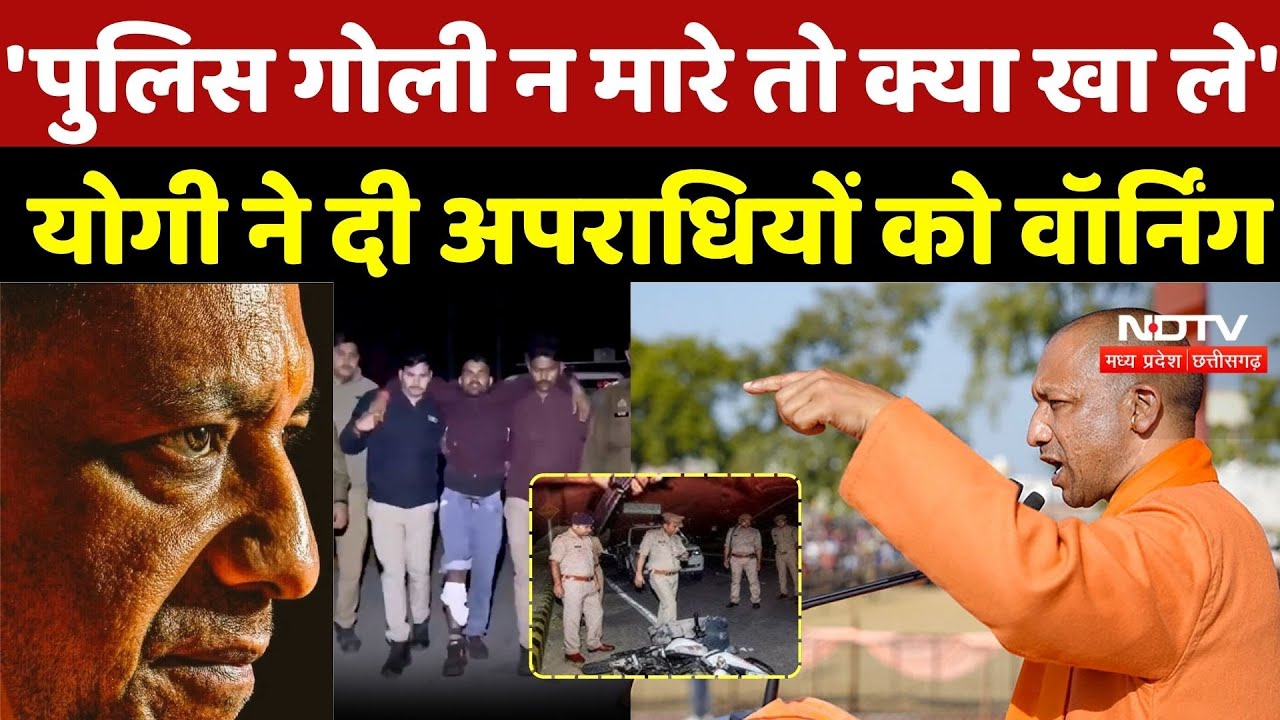 'पुलिस गोली न मारे तो क्या खा ले', CM Yogi ने दी अपराधियों को Warning | Encounter | Top UP News