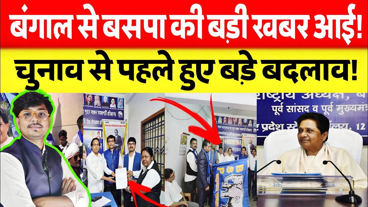 बंगाल से अभी अभी आई बसपा की बड़ी खबर चुनाव से पहले हुए बड़े बदलाव मायावती का शक्त निर्देश जारी देखें