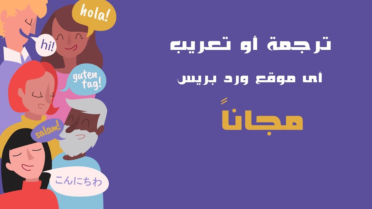 ترجمة أو تعريب أى موقع