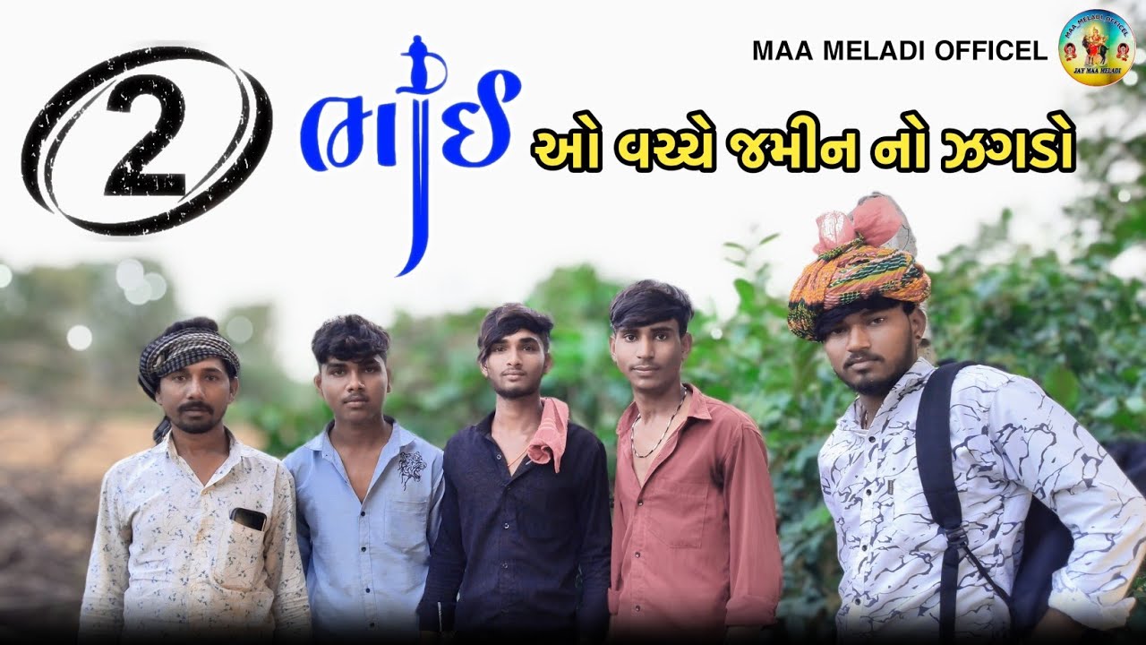 બે ભાઈઓ વચ્ચે જમીનનો ઝગડો // Gujarati Comedy Video // કોમેડી વિડિય MAA MELADI OFFICEL 