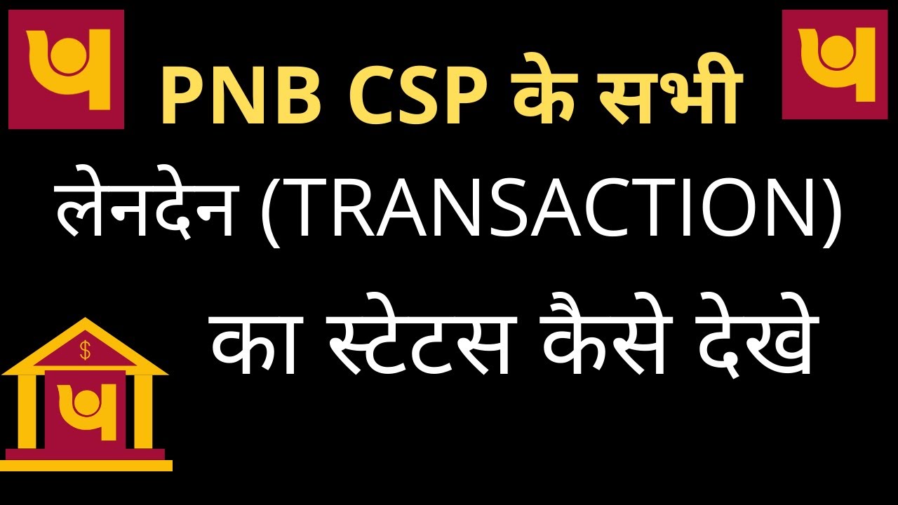PNB BCA TRANSACTION LIST कैसे देखे