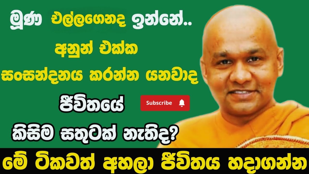 මානසික ඇබ්බැහිය නැතිකරලා ජීවිතය ලස්සනට ගෙවන්නට | ven mawarale baddiya thero