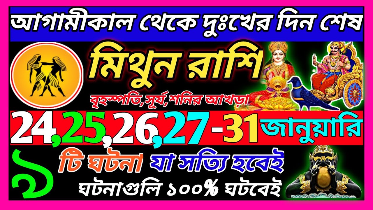 মিথুন রাশি 25 জানুয়ারি 2026 থেকে 31 জানুয়ারি এই ঘটনাগুলি ঘটবেই|Mithun Rashi january 2026|Gemini ♊