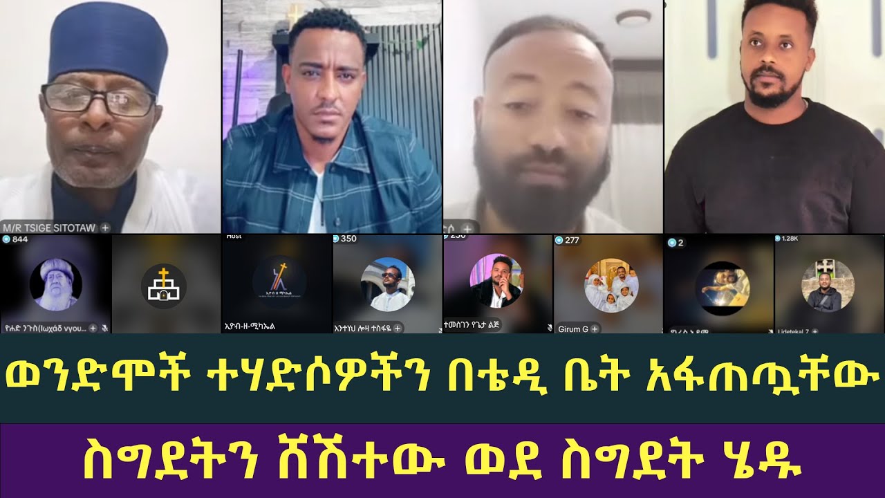 ወንድሞች በቴዲ ቤት ተሃድሶዎችን አስጨንቀው ያዟቸው! ከመረጃ ውጪ ንቅንቅ የለም!