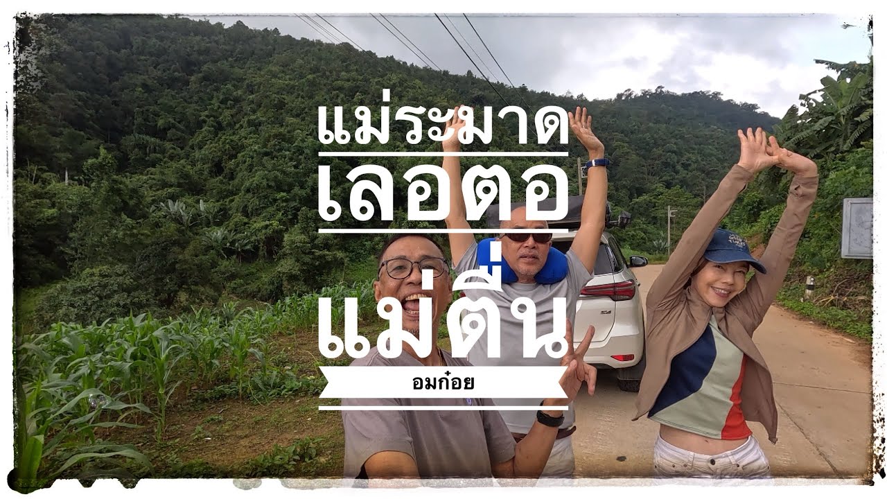 เลอตอ แม่ตื่น อมก๋อย