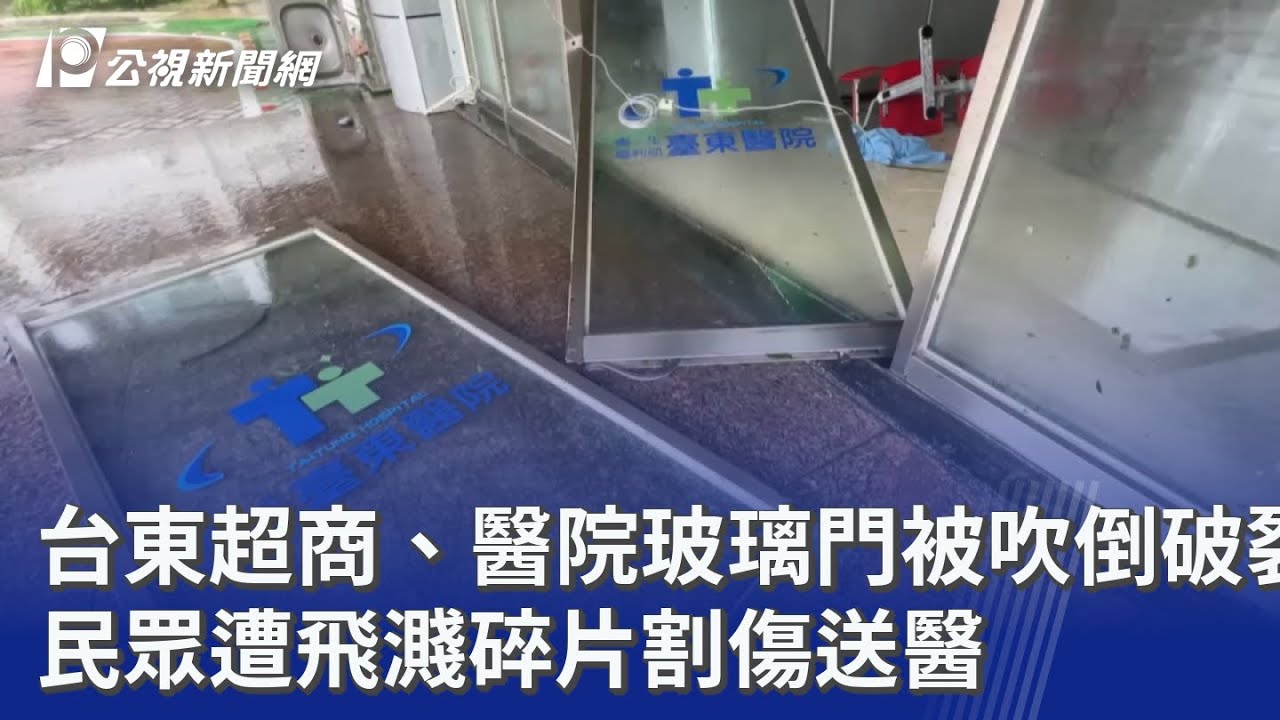 台東超商、醫院玻璃門被吹倒破裂 民眾遭飛濺碎片割傷送醫｜20250813 公視晚間新聞