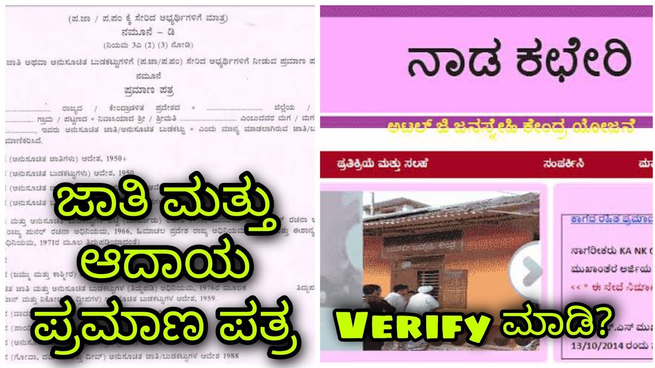 how to verify your CASTE CERTIFICATE in Kannada