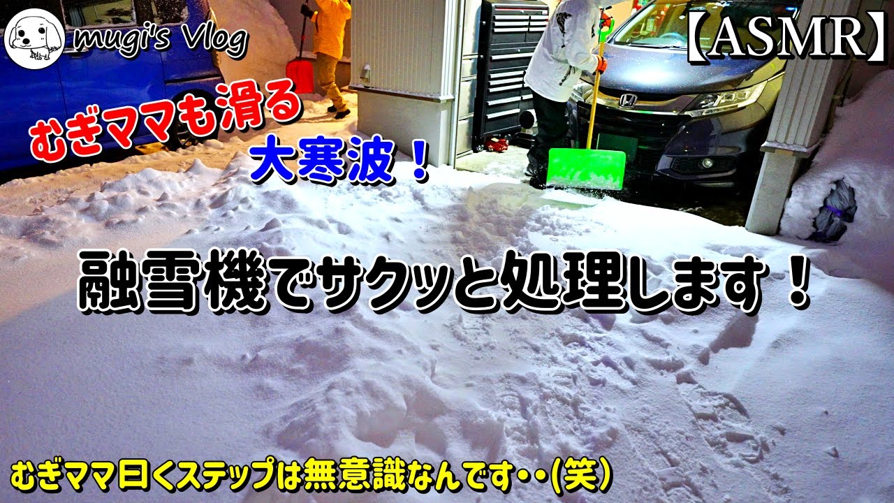 【融雪機を使った雪かき】むぎママも滑って転ぶ大寒波！サラサラ雪をサクッと処理するナイト除雪です！