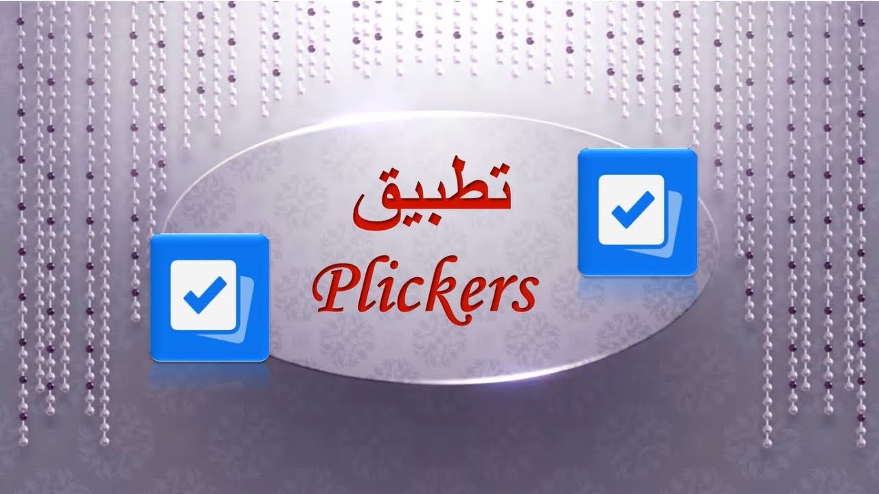 استخدام تطبيق plickers داخل صف الأيباد