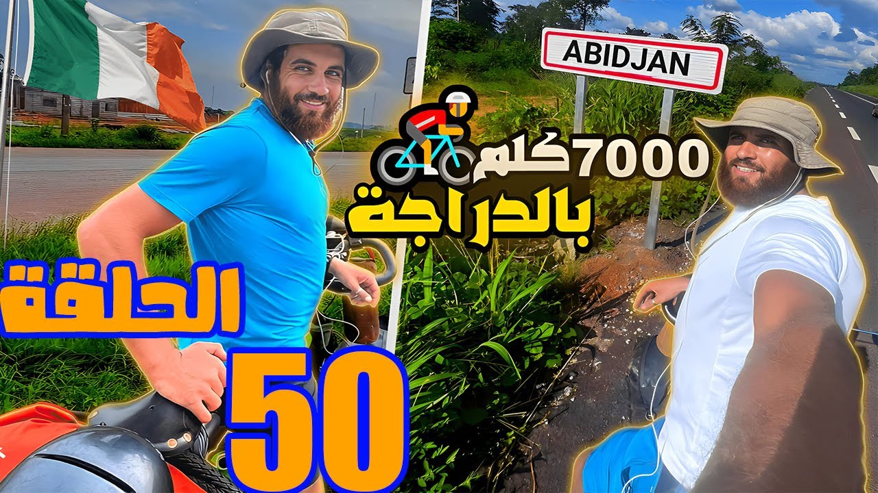 8اشهر في ادغال افريقيا طريق الى ابيجان 🇨🇮 Côte d’Ivoire /tour d’Afrique a velo