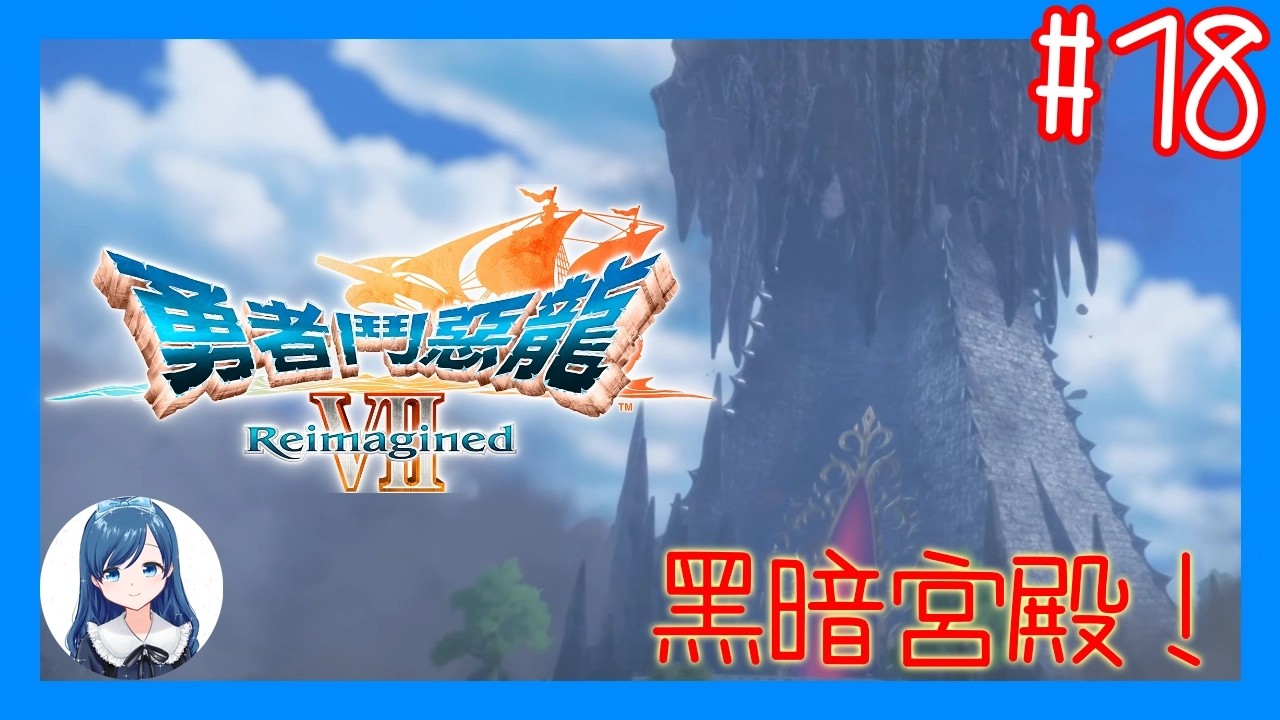 [黑暗宮殿]與魔王決一死戰！我負責戰，你負責死！/《勇者鬥惡龍VII Reimagined》 (Dragon Quest VII Reimagined) #18