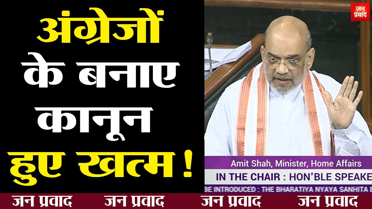 अंग्रेजों के बनाए कानून हुए खत्म ! The laws made by the British ended |Amit Shah introduced the bill