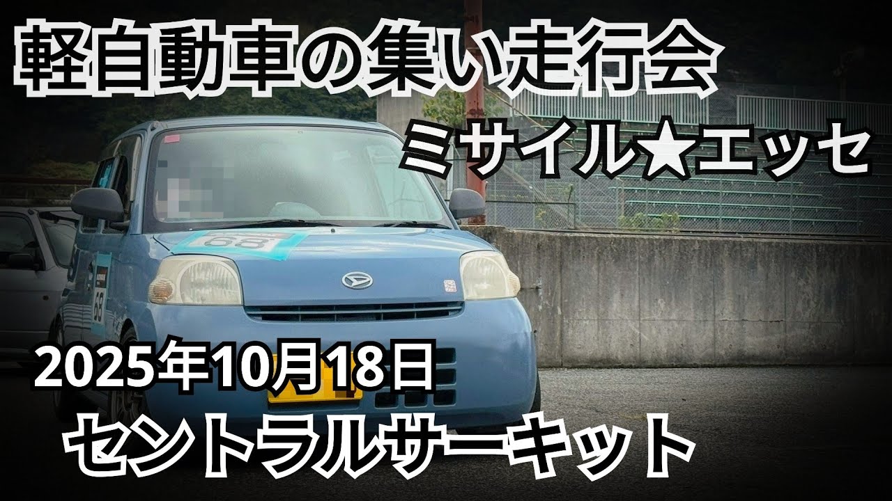 2025年10月18日【軽自動車の集い走行会】NAクラス決勝 【復活！ミサイル★エッセ】セントラルサーキット