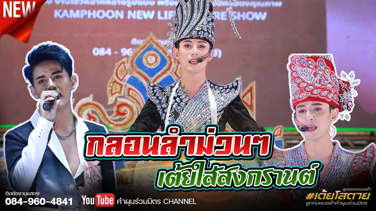 กลอนลำม่วนๆ 
