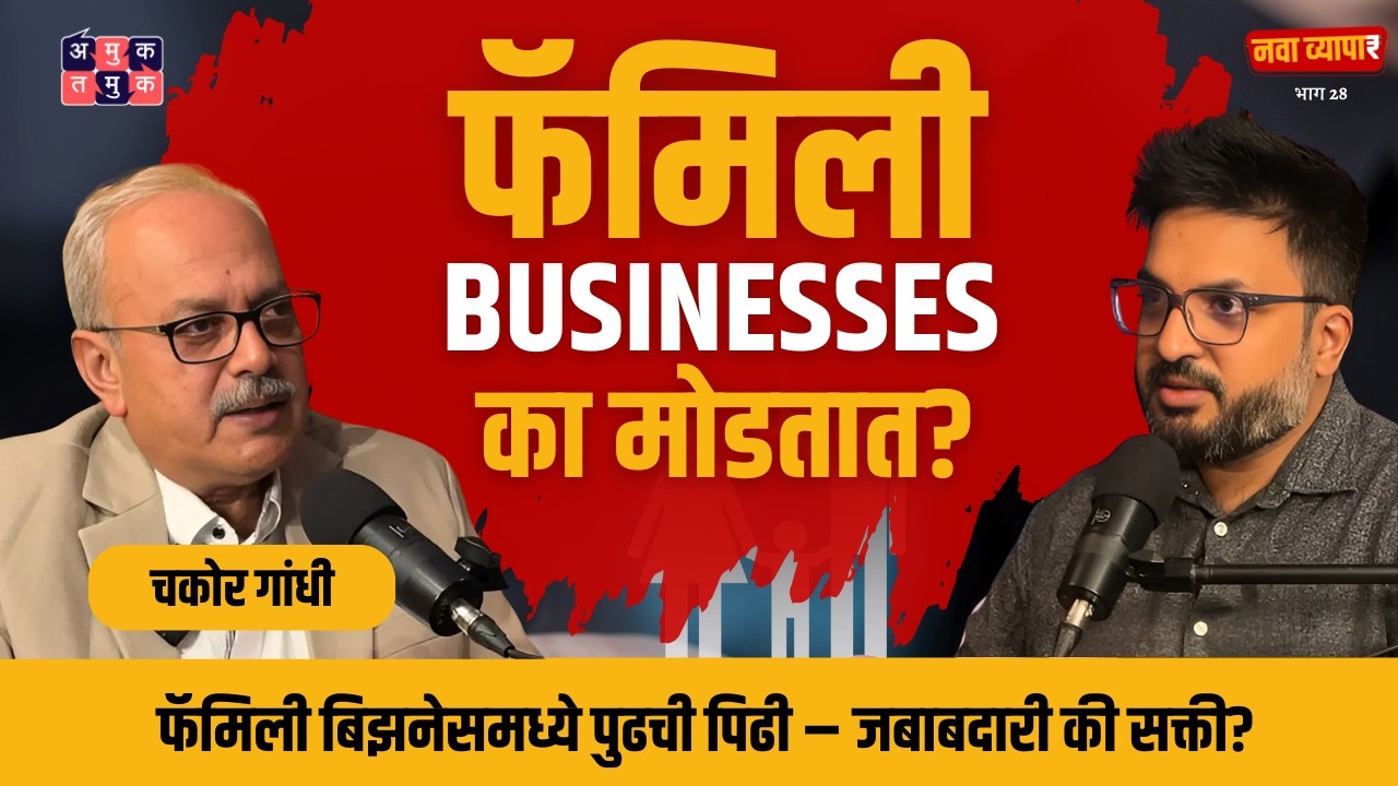 Family Business: Challenges & Communication,Chakor Gandhi  Nava Vyapar with Shardul Kadam #AmukTamuk