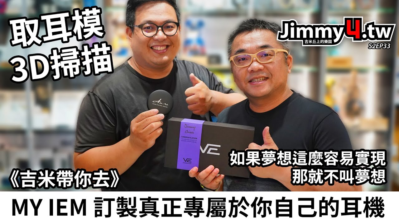 《吉米帶你去》MY IEM 訂製真正專屬於你自己的耳機