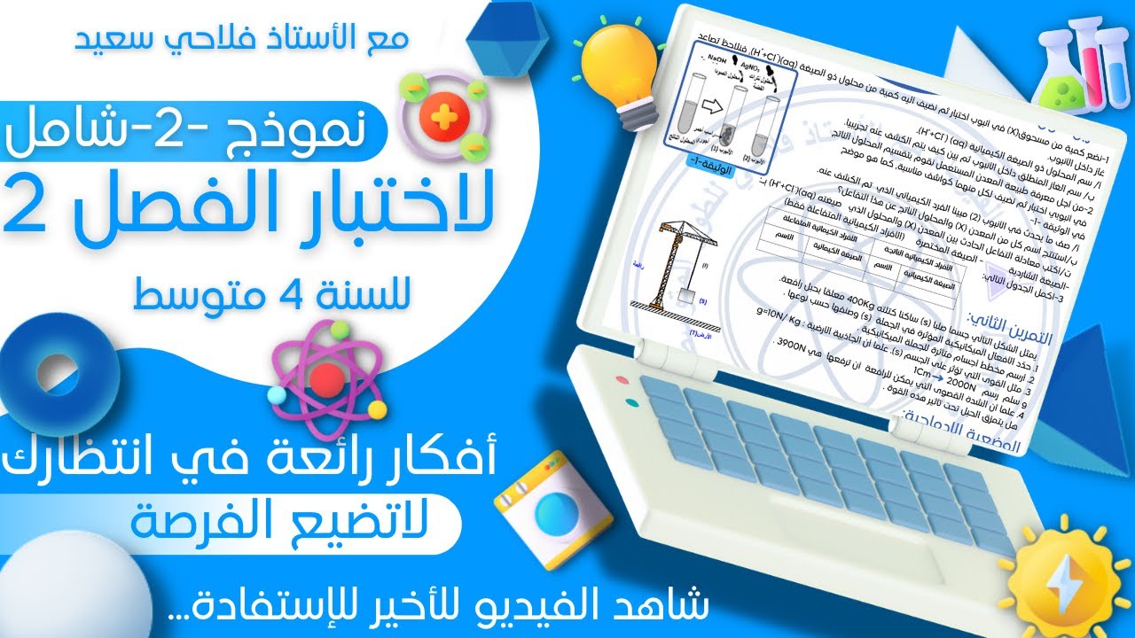 إختبار رائع مقترح -2- في الفيزياء للفصل الثاني للسنة الرابعة متوسط