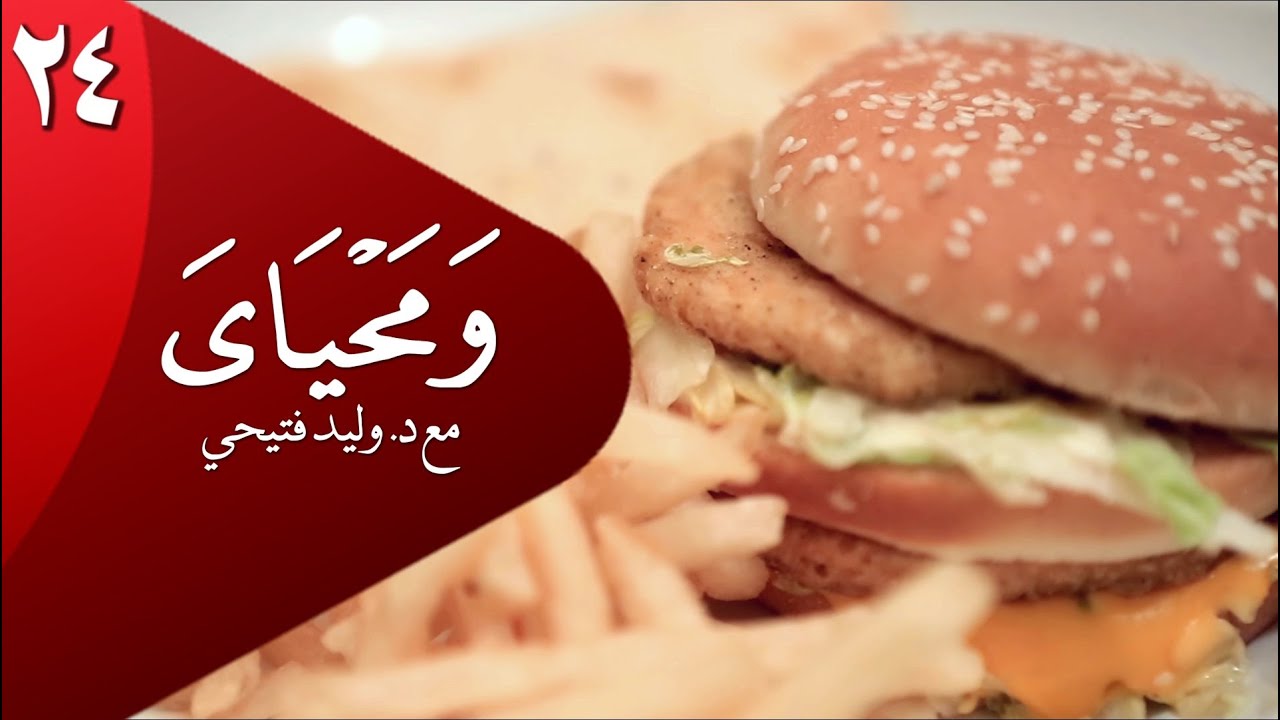 #ومحياي | الحلقة٢٤ | #أمانة_الجسد WaMa7yaya@