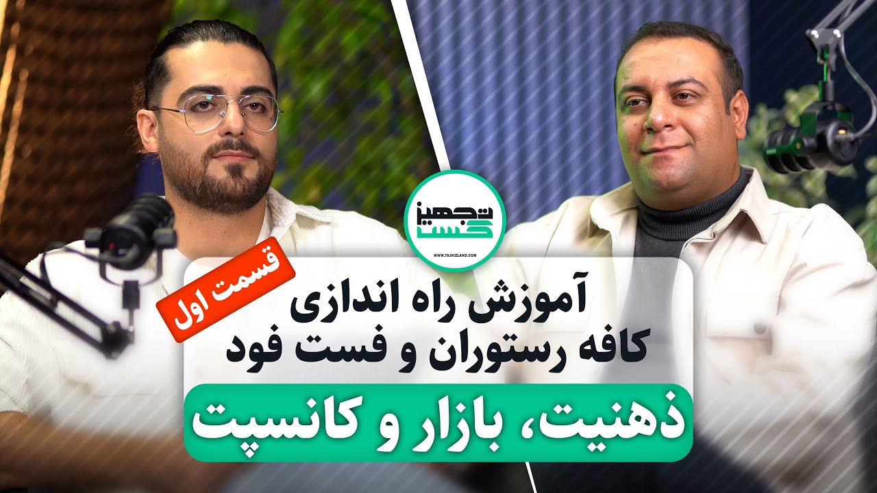 قسمت اول / آموزش راه اندازی کافه رستوران و فست فود / ذهنیت ، بازار ، کانسپت