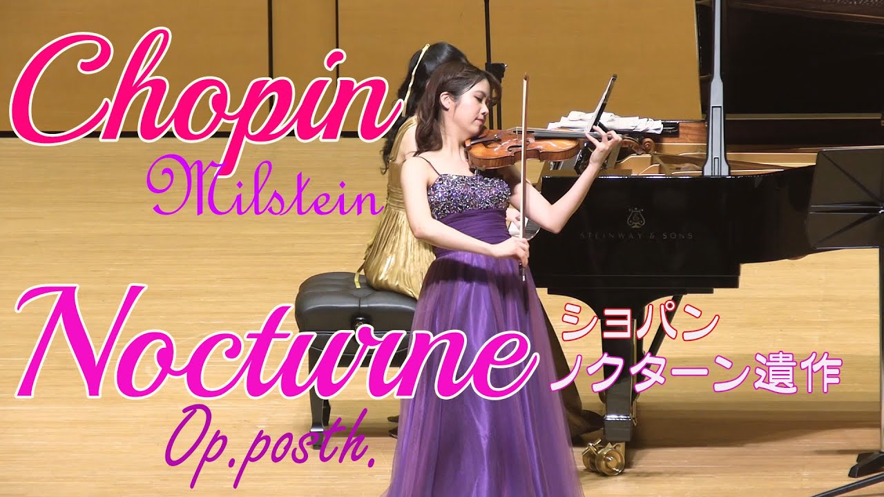 ショパン  ノクターン 第20番 嬰ハ短調 (遺作) Chopin/Milstein Nocturne cis-moll Op.posth.
