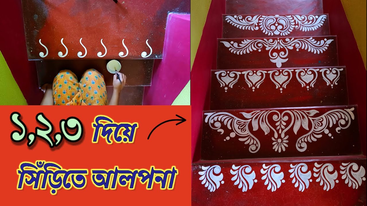 ১,২,৩ দিয়ে সিঁড়িতে আলপনা || Alpona Design|How to draw alpona ||