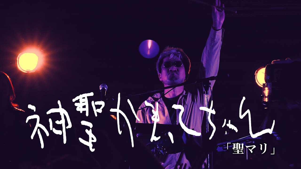 神聖かまってちゃん「聖マリ」Live at 06.01.2024 