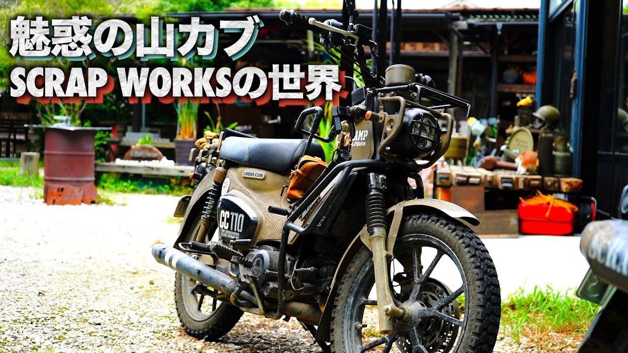 SCRAP WORKSと言う世界/オフロードを走破する魅惑のカブ！