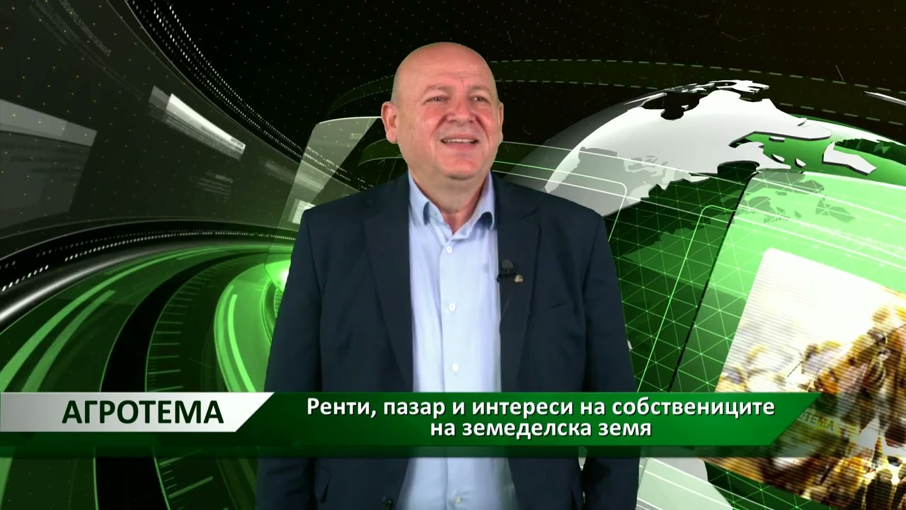 Агротема: Ренти, пазар и интереси на собствениците на земеделска земя