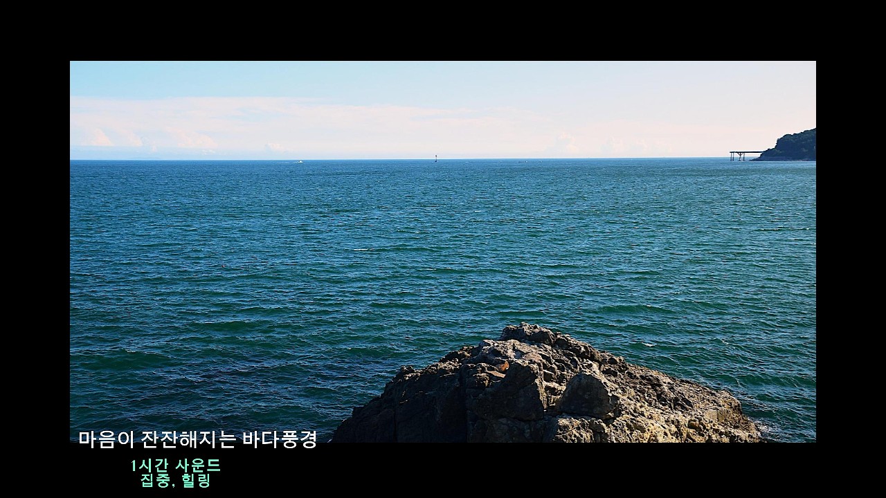 마음이 잔잔해지는 바다 + 집중, 힐링 사운드 (직접 촬영)