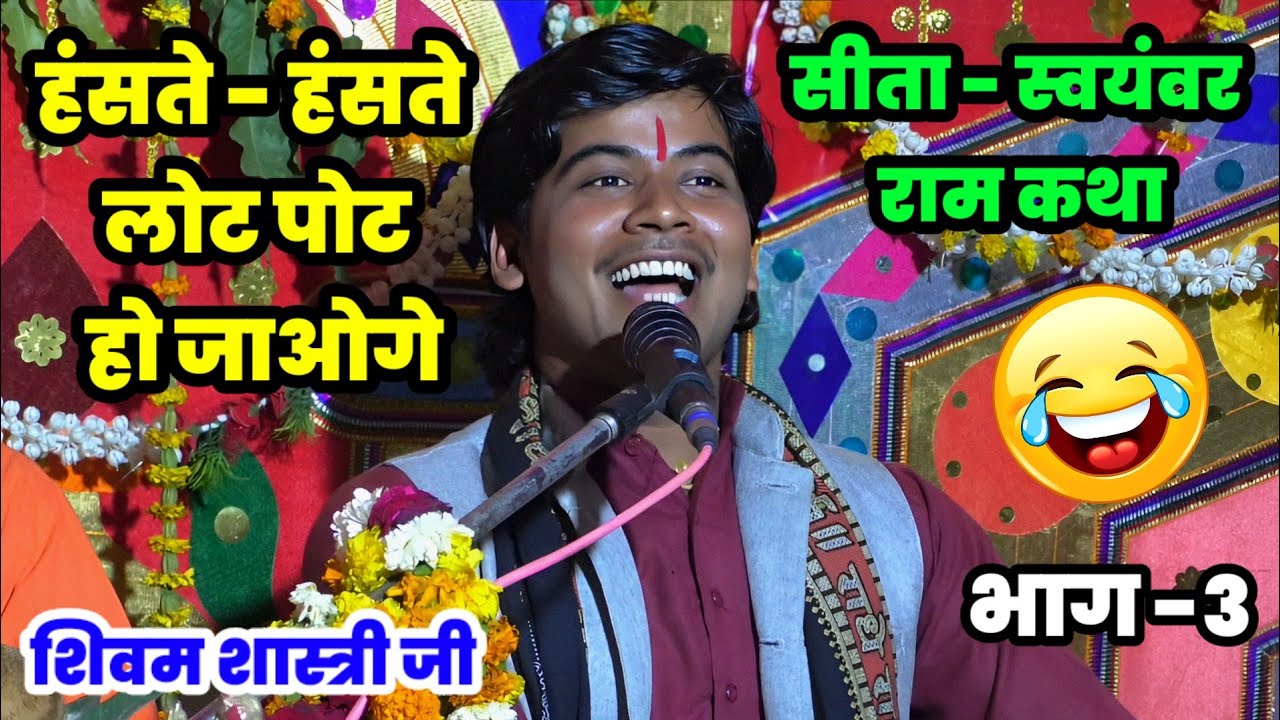 सीता मां का विवाह कैसे हुआ !! धनुष यज्ञ राम कथा !! हंसते - हंसते लोट पोट हो जाओगे #shivam_shastri