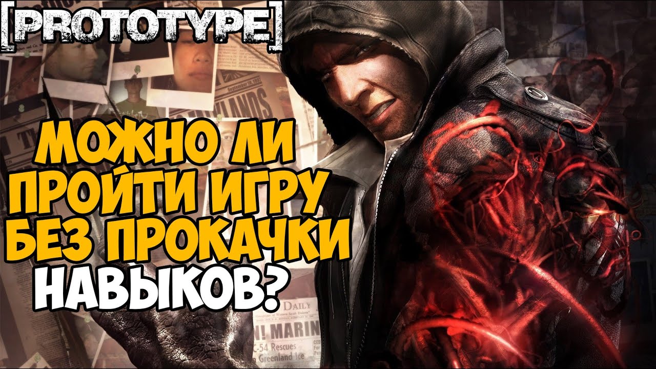 Можно ли пройти Prototype без прокачки навыков?