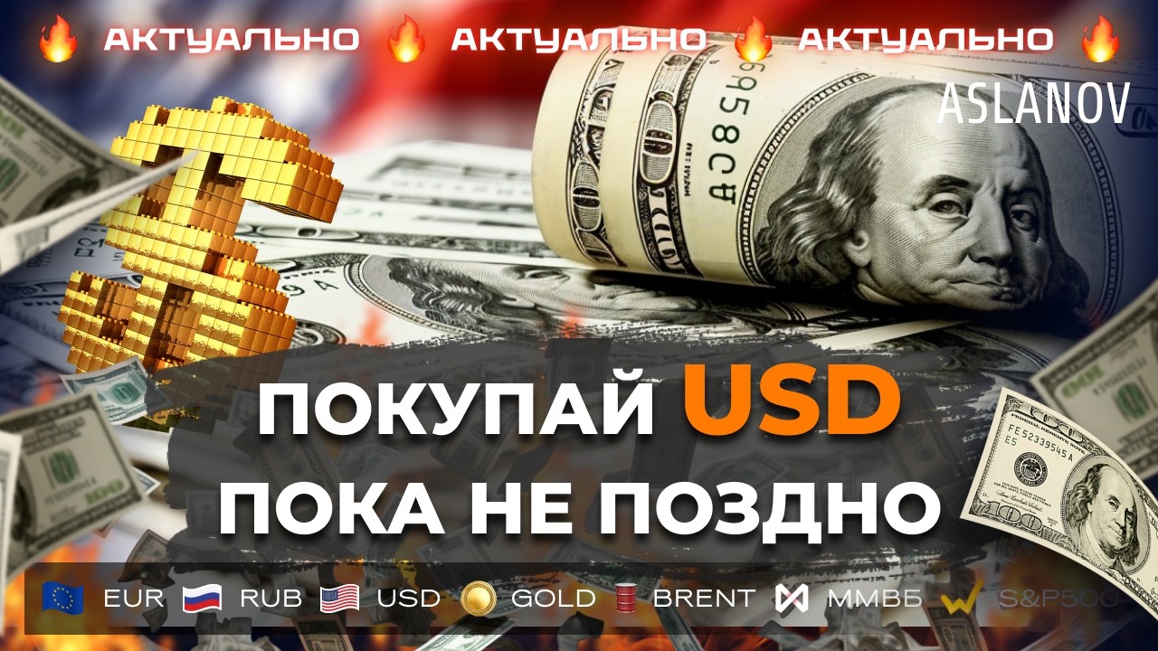 Доллар  растет и будет расти. Прогноз по доллару, евро, золоту и нефти от Тимура Асланова