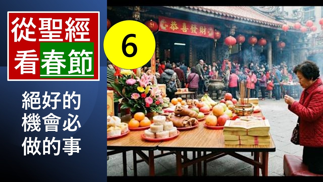 「絕好的機會-必做的事/從聖經看春節-(6)-」-翟大衛牧師