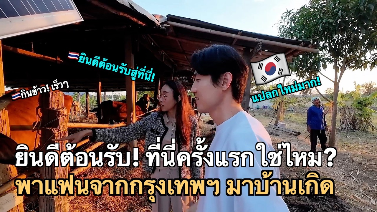 พาแฟนจากกรุงเทพฯ มาบ้านเกิด