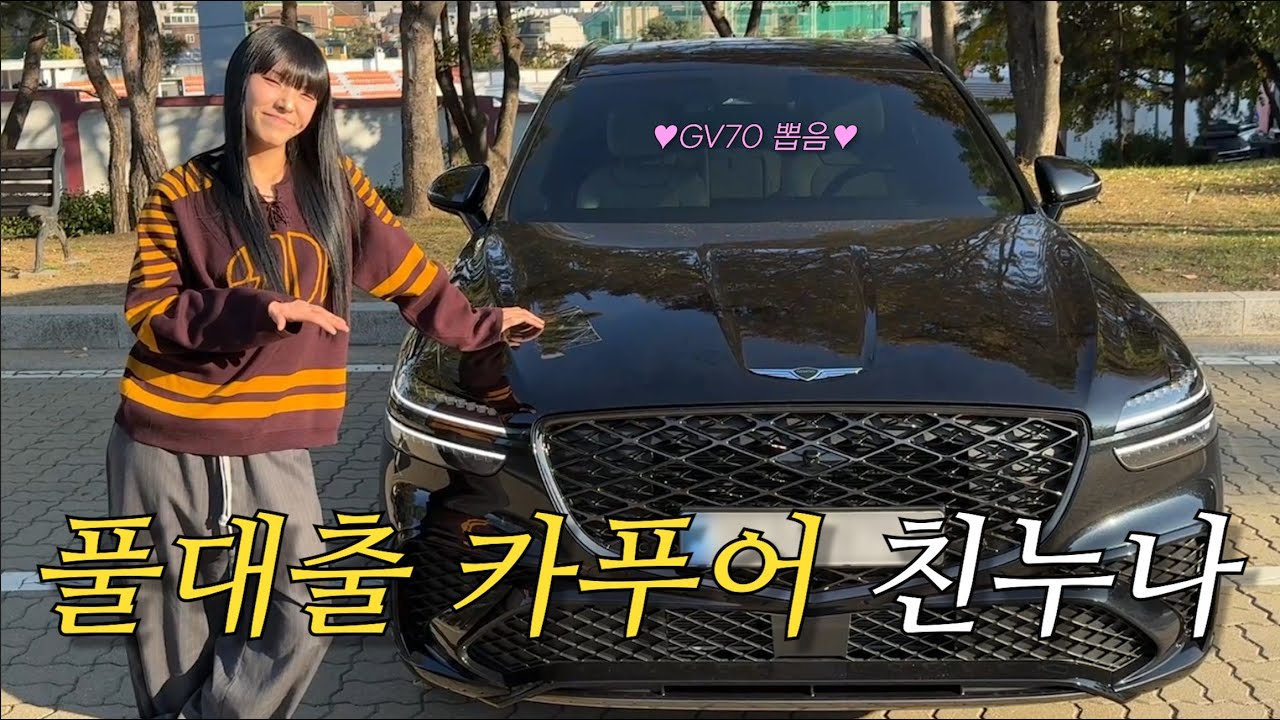 드디어 친누나가 드림카를 뽑았습니다!! (feat.제네시스 GV70)