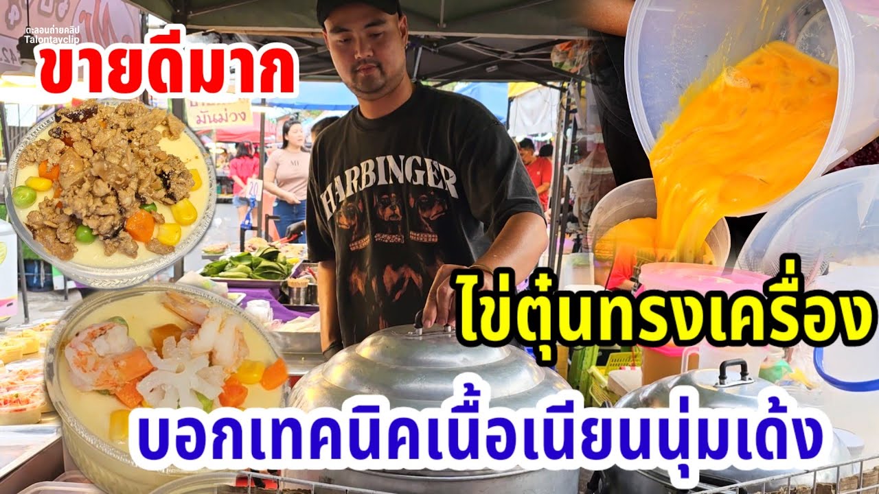 ไข่ตุ๋นทรงเครื่อง ขายดีมาก พ่อค้าไม่หวงวิชา บอกเทคนิคเนื้อเนียน นุ่ม เด้ง ทำขายกำไรดีมาก
