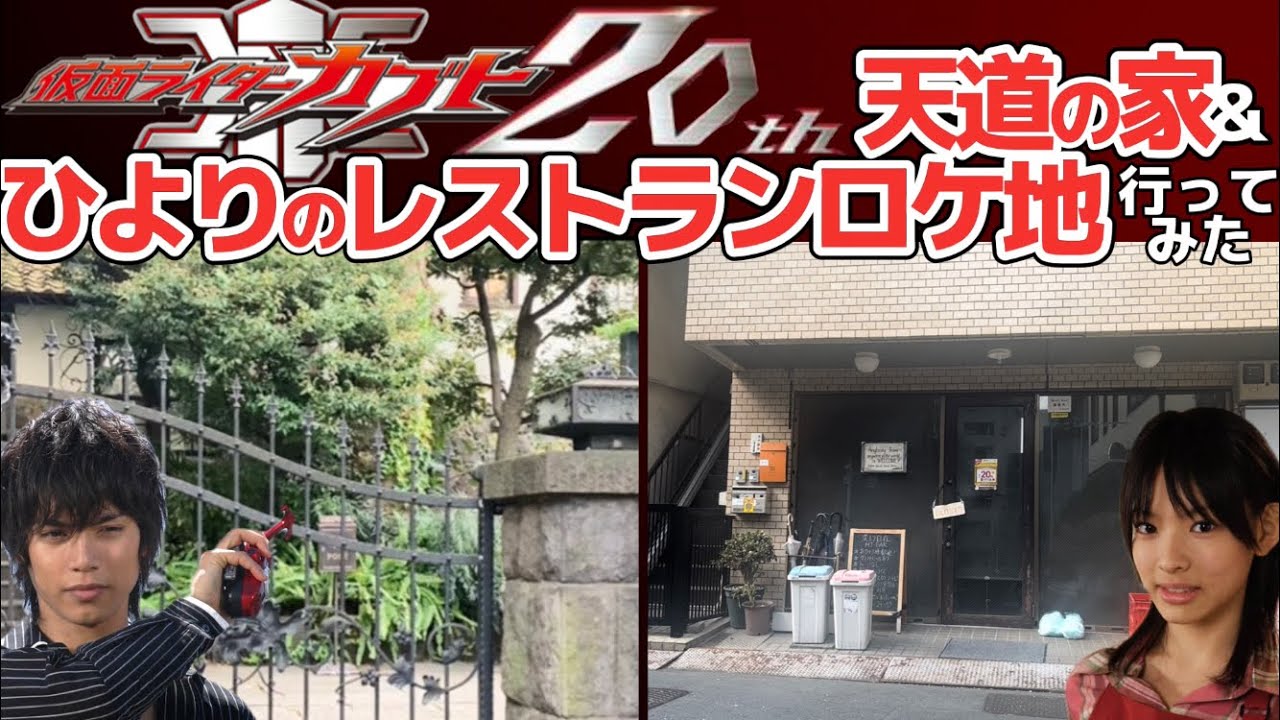 【20周年】仮面ライダーカブト天童の家&ひよりのレストランロケ地行ってみた