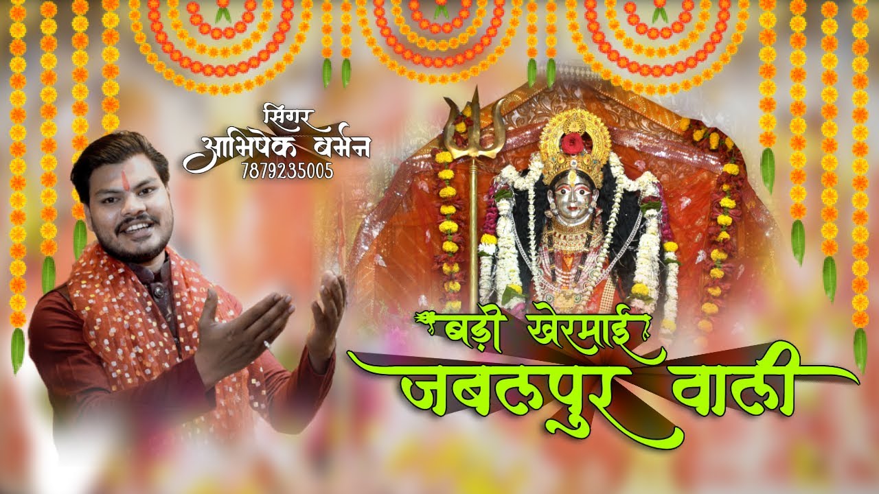 #बड़ी खेरमाई जबलपुर वाली/#Badi Kharmai Jabalpur Wali #viralvideo #viralreels #bhaktisong #jabalpur